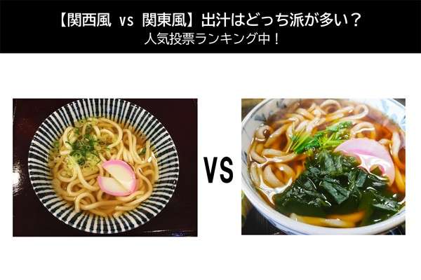 【関西風 vs 関東風】出汁はどっち派が多い?人気投票ランキング中!