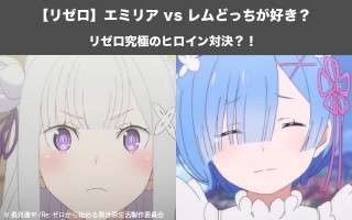 【リゼロ】エミリア vs レムどっちが好き？リゼロ究極のヒロイン対決？！