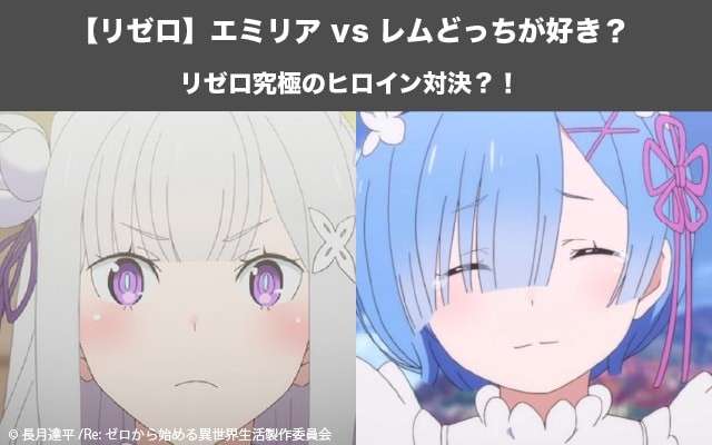 【リゼロ】エミリア vs レムどっちが好き?リゼロ究極のヒロイン対決?!