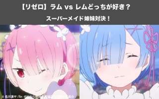 【リゼロ】レム vs ラムならどっちが好き？メイド姉妹人気投票対決！