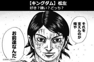 【キングダム 松左（しょうさ）】飛信隊 副歩兵長の松左は好き？嫌い？どっち？人気投票！