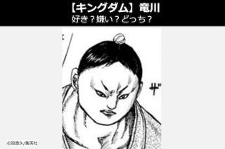 【キングダム 竜川（りゅうせん）】飛信隊 竜川は好き？嫌い？どっち？人気投票！