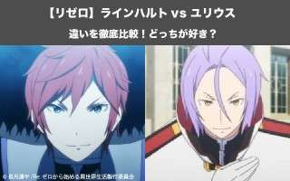 【リゼロ】ラインハルト vs ユリウスどっちが好き？違いを徹底比較！