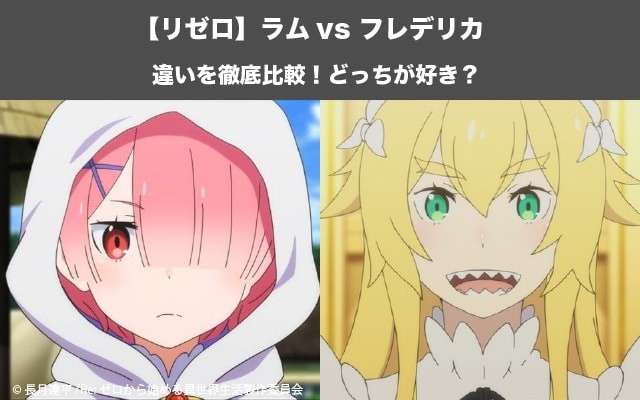 【リゼロ】ラム vs フレデリカならどっちが好き?ロズワール邸メイド対決!