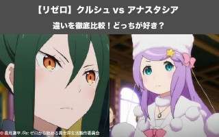 【リゼロ】クルシュ vs アナスタシアならどっちが好き？王選候補の美女対決！