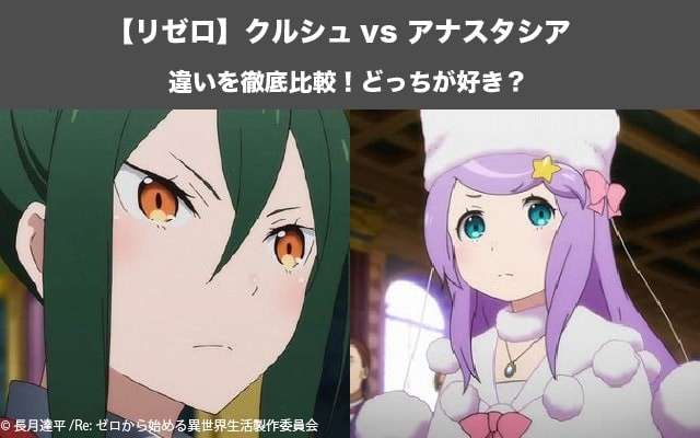 【リゼロ】クルシュ vs アナスタシアならどっちが好き?王選候補の美女対決!