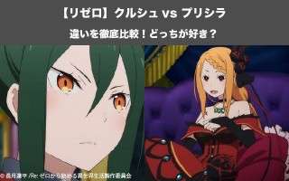 【リゼロ】クルシュ vs プリシラならどっちが好き？王選候補の美女対決！
