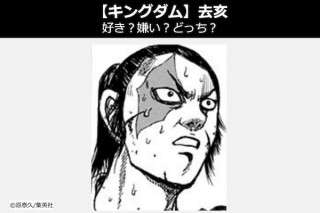 【キングダム 去亥（きょがい）】飛信隊 去亥は好き？嫌い？どっち？人気投票！