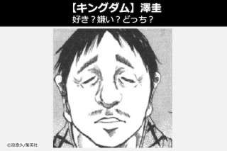 【キングダム 澤圭（たくけい）】飛信隊 澤圭は好き？嫌い？どっち？人気投票！
