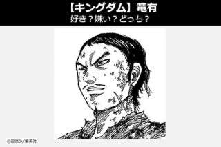 【キングダム 竜有（りゅうゆう）】飛信隊 竜有は好き？嫌い？どっち？人気投票！
