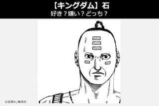 【キングダム 石（せき）】飛信隊 石は好き？嫌い？どっち？人気投票！