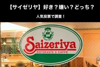 【サイゼリヤ】好き？嫌い？どっち？人気投票で調査！