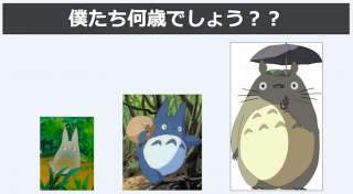 トトロの実年齢が判明！人間でいう何歳か計算してみた！皆の意見も人気投票中