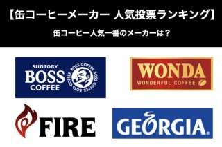 【缶コーヒーメーカー 人気投票ランキング】缶コーヒー人気一番のメーカーは？