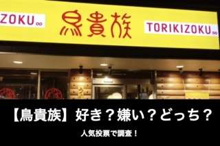 【鳥貴族】好きな人？嫌いな人？どっちが多い？格安居酒屋の人気投票！