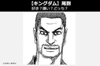 【キングダム 尾到（びとう）】飛信隊 尾到は好き？嫌い？どっち？人気投票！