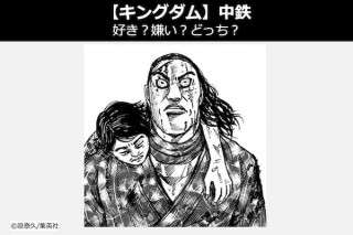【キングダム 中鉄（ちゅうてつ）】飛信隊 中鉄は好き？嫌い？どっち？人気投票！