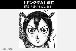【キングダム 蒼仁（そうじん）】飛信隊 弓矢兵の蒼仁は好き？嫌い？どっち？人気投票！