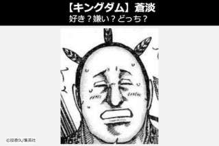 【キングダム 蒼淡（そうたん）】飛信隊 弓矢兵の蒼淡は好き？嫌い？どっち？人気投票！