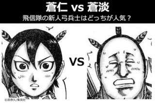 【キングダム】蒼仁 vs 蒼淡｜飛信隊の新人弓兵士はどっちが人気？｜そうじんvsそうたん
