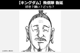 【キングダム 魯延（ろえん）】飛信隊 魯延は好き？嫌い？どっち？人気投票！