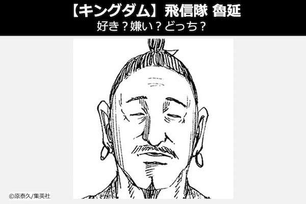 【キングダム 魯延（ろえん）】飛信隊 魯延は好き？嫌い？どっち？人気投票！