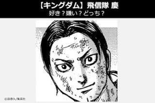 【キングダム 慶（けい）】飛信隊 慶は好き？嫌い？どっち？人気投票！