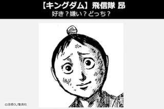 【キングダム 昂（こう）】飛信隊 昂は好き？嫌い？どっち？人気投票！