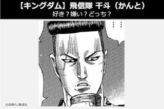【キングダム 干斗（かんと）】飛信隊 干斗（かんと）は好き？嫌い？どっち？人気投票！