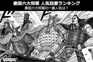 【秦国六大将軍 人気投票ランキング】秦国六大将軍の一番人気は？王騎？白起？摎？