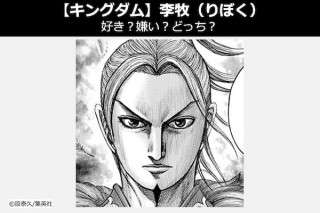 【キングダム 李牧（りぼく）】好き？嫌い？どっち？人気投票アンケート！