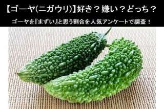 【ゴーヤ(ニガウリ)】好き？嫌い？どっち？ゴーヤを『まずい』と思う割合を人気アンケートで調査！