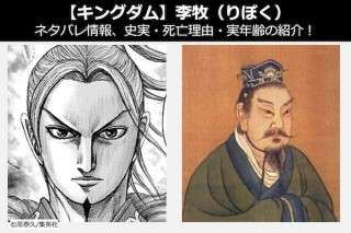 【キングダム 李牧（りぼく）】ネタバレ情報、史実・死亡理由・実年齢の紹介！