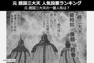 【元 趙国三大天 人気投票ランキング】元 趙国三大天の一番人気は？アンケート中！
