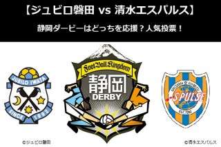 【清水エスパルス vs ジュビロ磐田】静岡ダービーはどっちを応援？人気アンケート調査