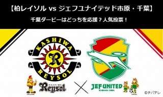 【柏レイソル vs ジェフユナイテッド市原・千葉】千葉ダービーはどっちを応援？人気アンケート調査