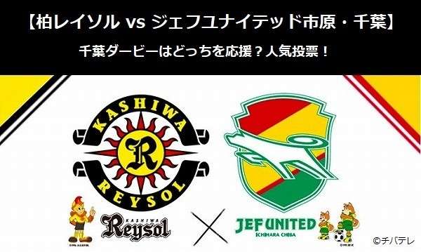 【柏レイソル vs ジェフユナイテッド市原・千葉】千葉ダービーはどっちを応援?人気アンケート調査