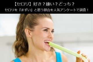 【セロリ】好き？嫌い？どっち？セロリを『まずい』と思う割合を人気アンケートで調査！