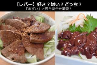 【レバー】好き？嫌い？どっち？レバーを『まずい』と思う割合を人気アンケート調査！