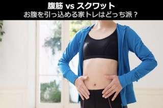 【腹筋 vs スクワット】お腹を引っ込める家トレはどっち派？人気アンケート調査！