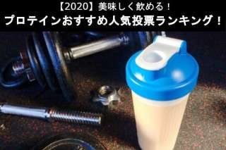【美味しいプロテインランキング】プロテインをまずいと思う人は必見！人気アンケート調査！