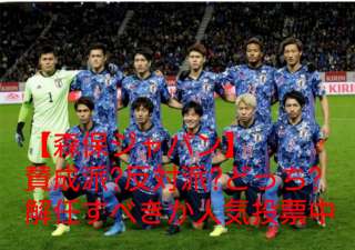 【森保ジャパン】賛成派？反対派？どっちが多い？解任すべきか人気アンケート中！
