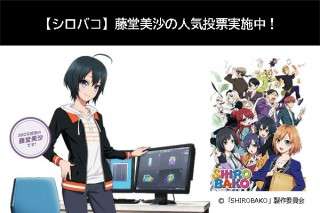 【シロバコ 藤堂美沙】好き？嫌い？どっち？人気キャラアンケート調査！