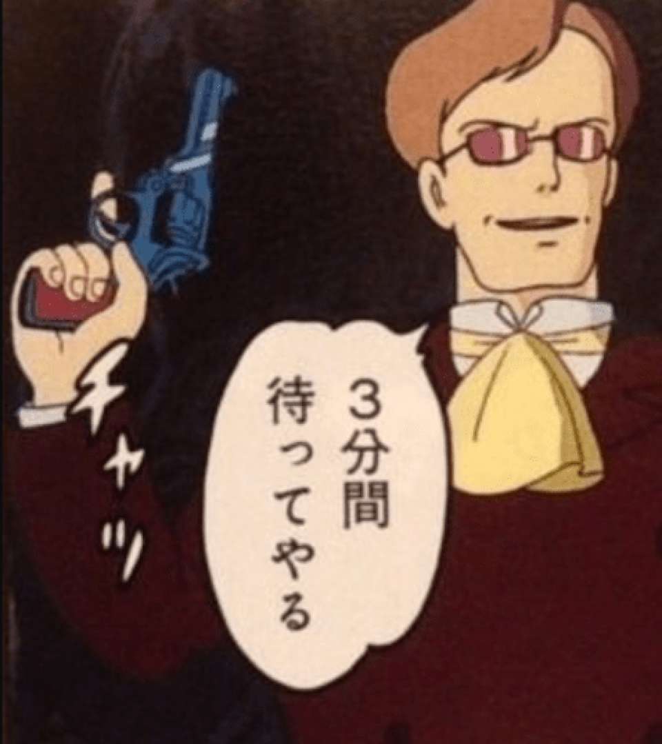 3分だけ待ってやる