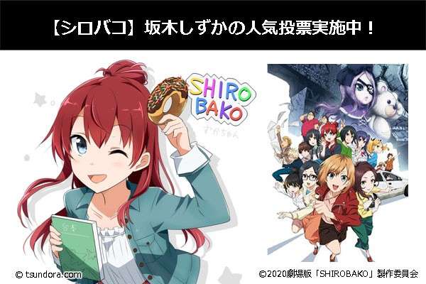 【シロバコ 坂木しずか】好き？嫌い？どっち？人気キャラアンケート調査！