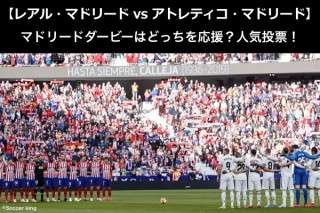 【レアル・マドリード vs アトレティコ・マドリード】マドリードダービーはどっちを応援？人気アンケート調査