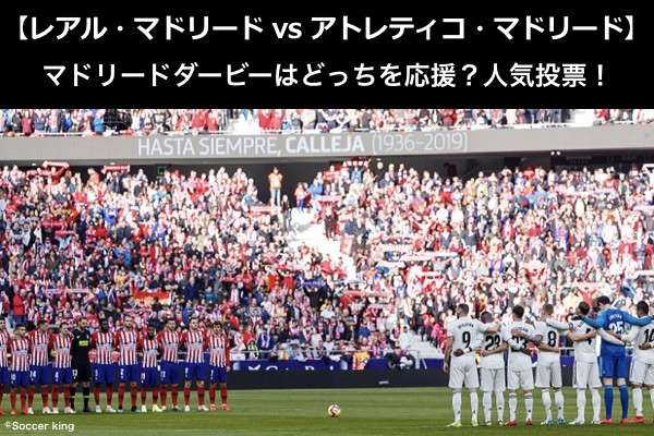 【レアル・マドリード vs アトレティコ・マドリード】マドリードダービーはどっちを応援?人気アンケート調査