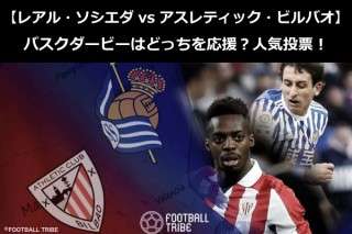 【レアル・ソシエダ vs アスレティック・ビルバオ】バスクダービーはどっちを応援？人気アンケート調査！