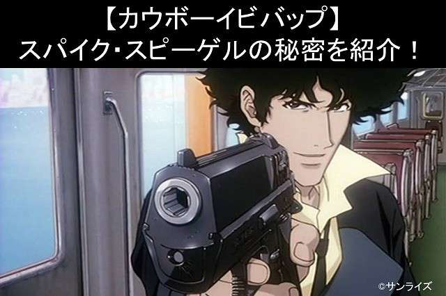 【カウボーイビバップ】スパイク・スピーゲルの秘密を紹介!スパイクの人気投票実施中!