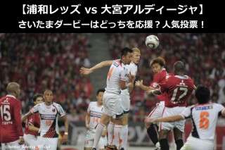 【浦和レッズ vs 大宮アルディージャ】さいたまダービーはどっちを応援？人気アンケート！